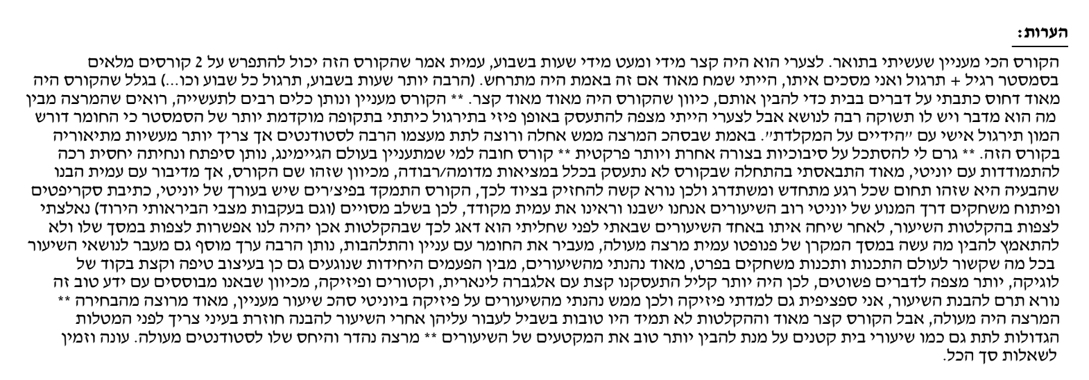 הערות סטודנטים מסקר ההוראה